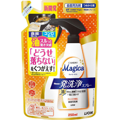 ライオン CHARMY Magica 一発洗浄スプレー つめかえ用 250ml
