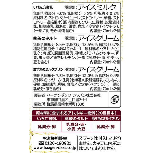 ハーゲンダッツ アソートボックス 和のスイーツアソート 70ml x 6個入