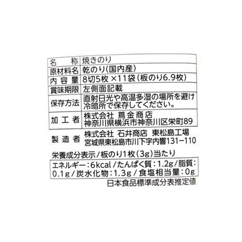 蔦金商店 元気のりのり 焼き海苔 8切5枚 x 11袋入