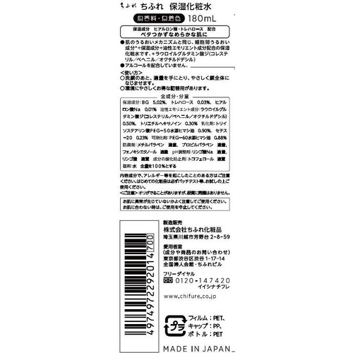 ちふれ 保湿化粧水　 180ml