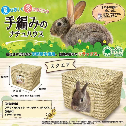 【ペット用】 ドギーマンハヤシ 手編みのナチュハウス スクエア 1個