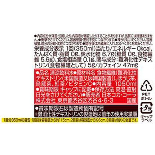 コカ・コーラ からだすこやか茶W+ 1050ml