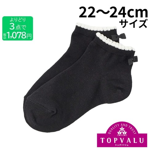 3足よりどり バックリボン付き ショート丈ソックス クロ 22ー24cm トップバリュ
