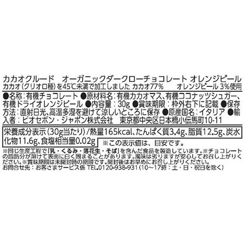 カカオクルード オーガニックダークローチョコレート オレンジピール 30g