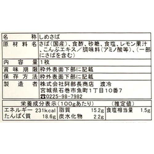 【冷蔵】 国産 しめさば 1枚 (145g)