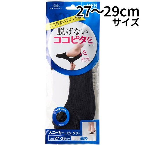 岡本 脱げないココピタ 浅履き 紳士 27ー29cm ブラック
