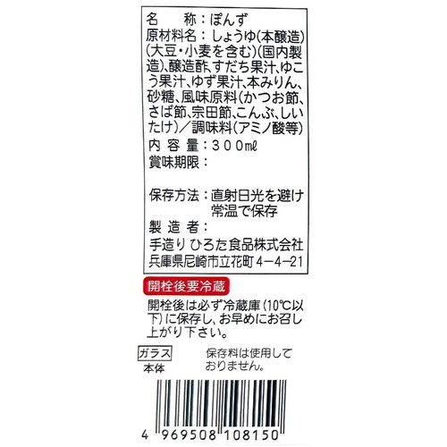 手造りひろた食品 手造りひろたの減塩かるしおぽんず 300ml