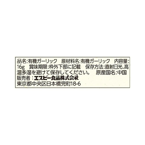 エスビー食品 旬の香り 有機スライスにんにく 16g