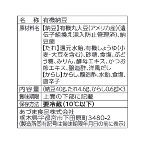 あづま食品 有機そだち小粒納豆 40g x 3個