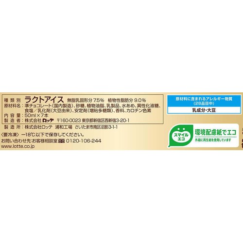 ロッテ ハーシー チョコレートアイスバー 50ml x 7本