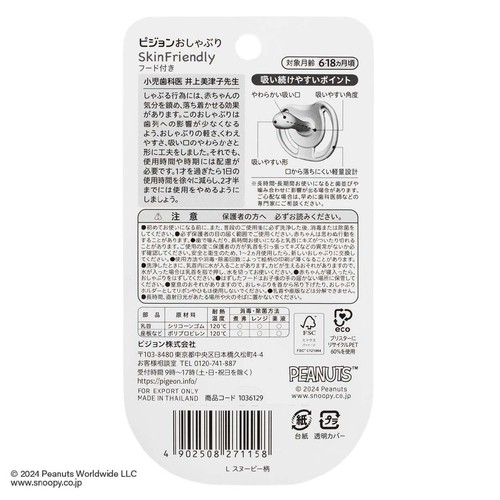 ピジョン おしゃぶりSkin Friendly スヌーピー柄 6-18カ月頃 L