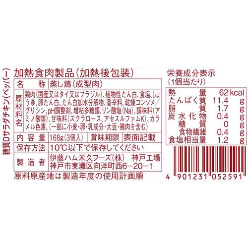 伊藤ハム じぶんプラス 糖質0サラダチキン3連 ペッパー 3個入 168g
