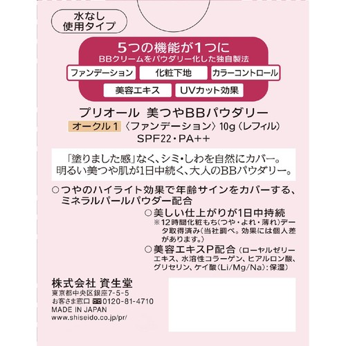 プリオール 美つやBBパウダリー ファンデーション レフィル オークル1 10g
