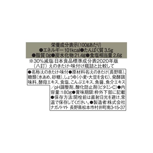 ナガノトマト 特選なめ茸うす塩味 180g