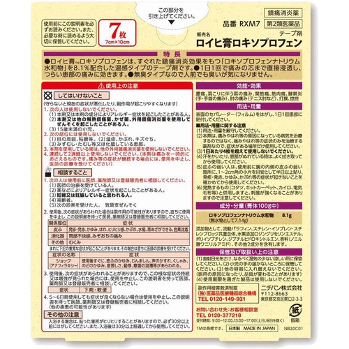 【第2類医薬品】◆ロイヒ膏ロキソプロフェン 7枚