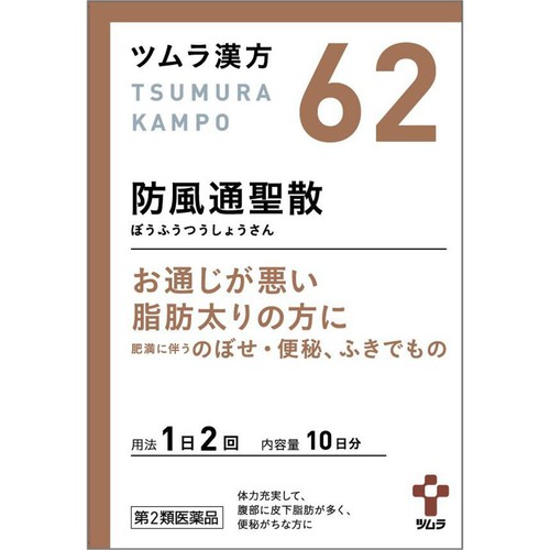 【第2類医薬品】◆ツムラ漢方 防風通聖散 エキス顆粒 20包