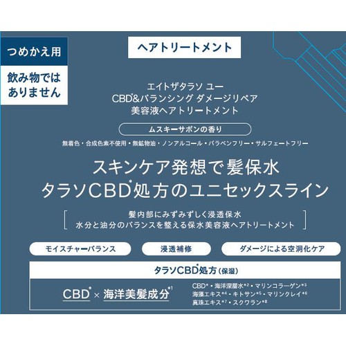 ステラシード エイトザタラソ ユー CBD&バランシング ダメージリペア 美容液ヘアトリートメント つめかえ 2倍 800mL