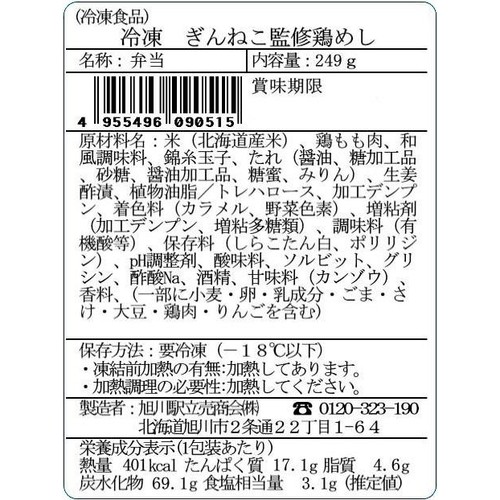 【冷凍】旭川 ぎんねこ監修 鶏めし 1食(249g)