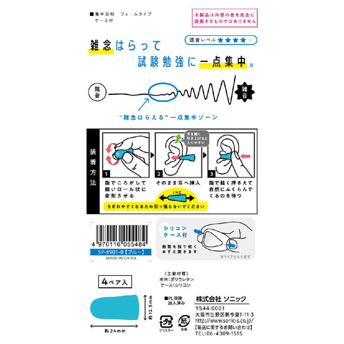 ソニック 集中耳栓 フォームタイプ ケース付き ブルー SP8901