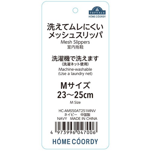 洗えてムレにくいメッシュスリッパ Mサイズ  (23～25cm) ネイビー ホームコーディ