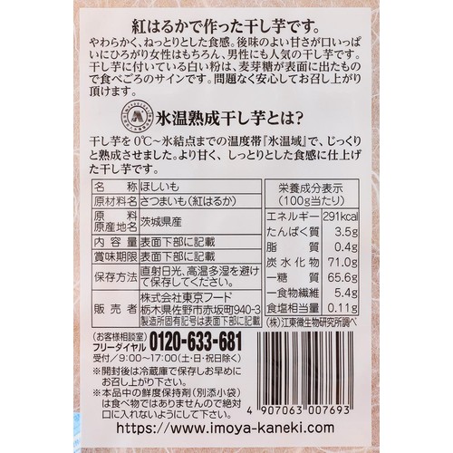 いも家Kaneki 氷温熟成ほしいも 茨城県産紅はるか 平切り 210g