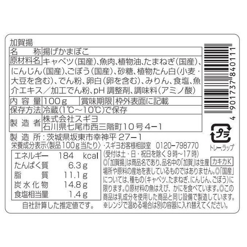 スギヨ 加賀揚  100g