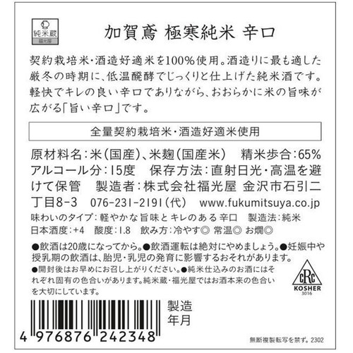 【石川県】 加賀鳶 極寒純米 辛口 720ml