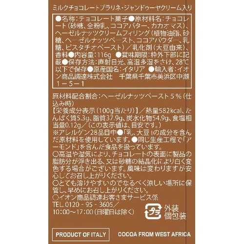 LUIGI ZAINI SPA Emilia ミルクチョコレートプラリネ・ジャンドゥーヤクリーム入り 116g