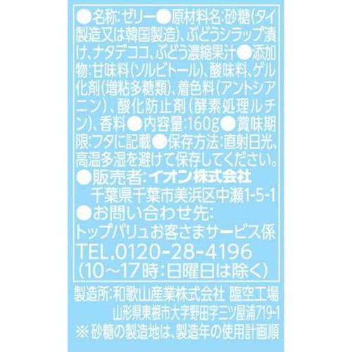 ぶどうジュレ 160g トップバリュベストプライス