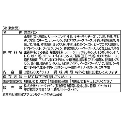 トロナジャパン とろ〜りチーズのカレーパン【冷凍】 2個入 (100g x 2個)