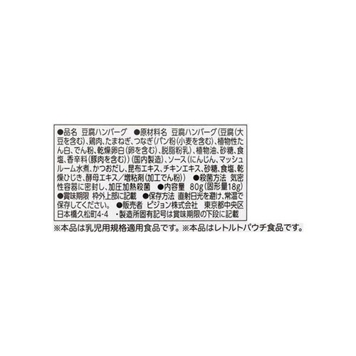 ピジョン 食育レシピR12 きのこソースハンバーグ(豆腐入り)  12ヵ月頃から 80g