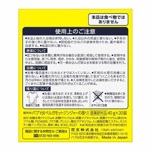 花王 バブ ベルガモットジンジャーの香り  40g x 20錠