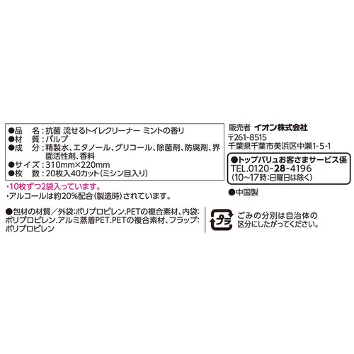 24時間抗菌の流せるトイレクリーナー 10枚入 x 2袋 トップバリュベストプライス