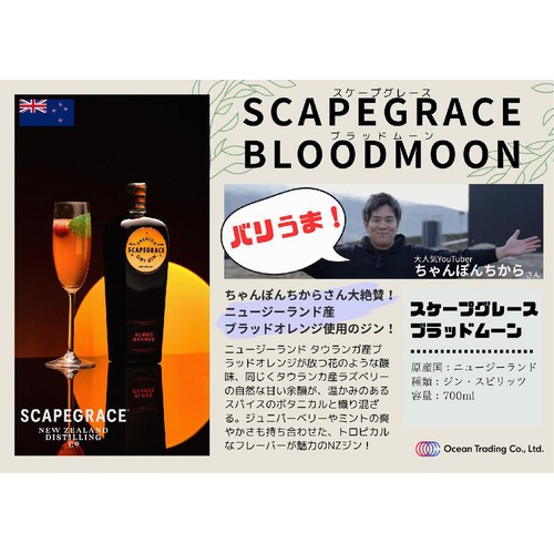 【41%/ニュージーランド産】 オーシャン貿易 スケープグレース ブラッドムーン 700ml