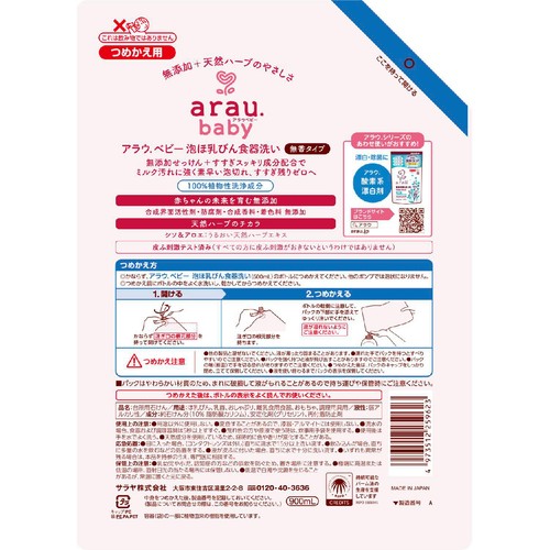 サラヤ アラウベビー 泡ほ乳びん食器洗い つめかえ用 900mL