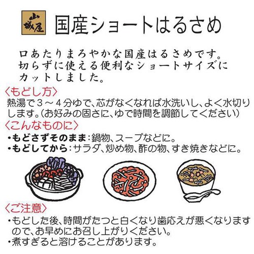 山城屋 国産 ショートはるさめ 70g
