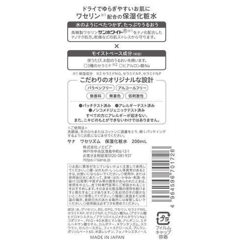 ワセリズム 保湿化粧水 200mL