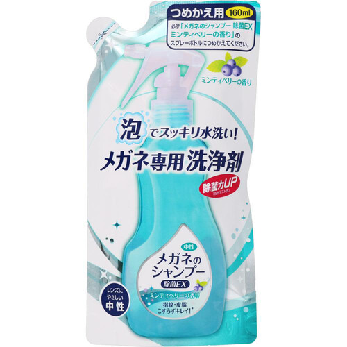 ソフト99 メガネのシャンプー除菌EX ミンティベリーの香り つめかえ用 160ml