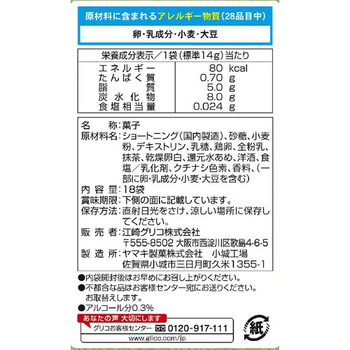 グリコ 宇治抹茶コロン 18袋入 Green Beans | グリーンビーンズ by AEON