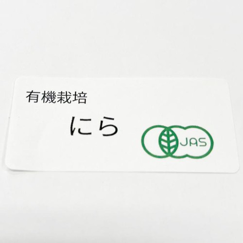 【有機】国内産 にら 100g