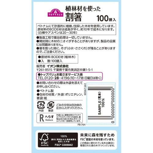 植林材を使った割箸 100膳 トップバリュ