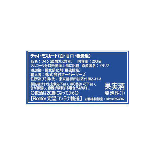 カンティネ・スガルツィ・ルイージ チャオ・モスカート 200ml