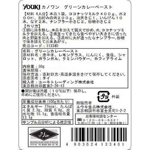 ユウキ食品 カノワン グリーンカレーペースト 50g