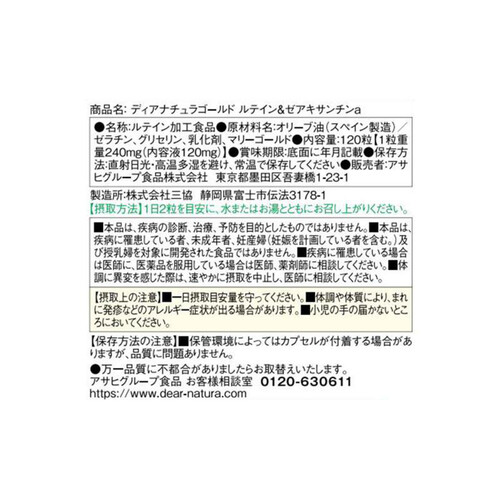 アサヒグループ食品 ディアナチュラゴールド ルテイン&ゼアキサンチン 120粒