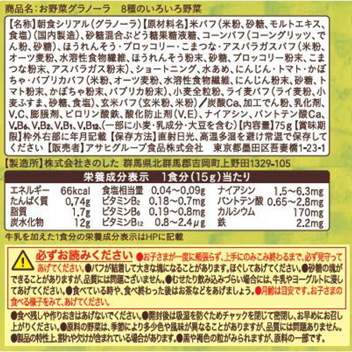 和光堂 お野菜グラノーラ8種のいろいろ野菜 1歳半頃から 75g