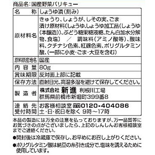 新進 国産野菜パリキュー 減塩 80g