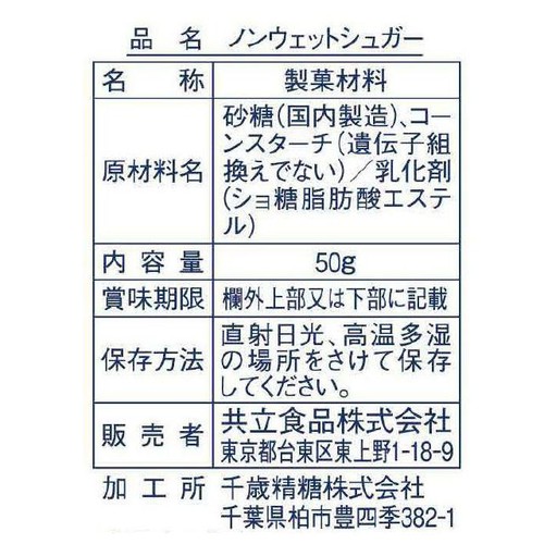 共立食品 ノンウェットシュガー 50g