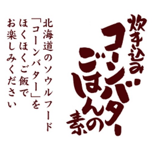 PLUSワン 炊き込みコーンバターごはんの素 2合用 2～3人前(170g)