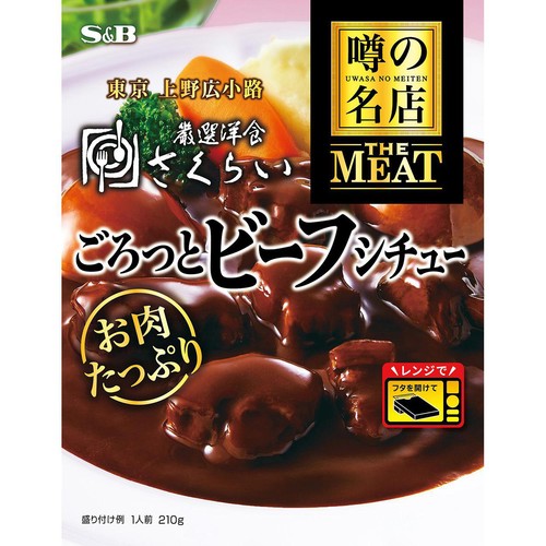 新品★モビエル コパー シチューパン 16㎝ エスビー食品 噂の名店THE MEAT ごろっとビーフシチュー 1人前(210g