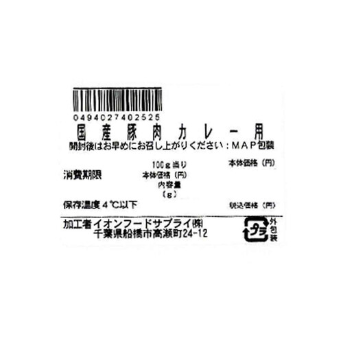 うまみ和豚 国産豚肉カレー用 110g～210g 【冷蔵】トップバリュ